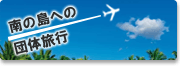 南の島への団体旅行