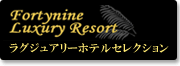 ラグジュアリーホテルセレクション