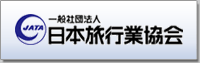 一般社団法人日本旅行業協会 JATA 一般社団法人日本旅行業協会 JATA