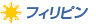 �t�B���s�����]�[�g