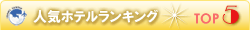 人気ホテルランキング
