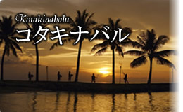コタキナバル