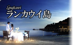 ランカウイ