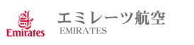エミレーツ航空のビジネスクラス