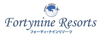 あなただけの ビーチリゾート 旅行を実現するフォーティ・ナインリゾーツ