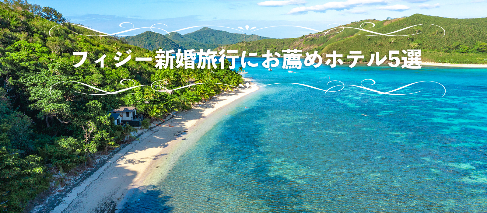 フィジーがハネムーンにお勧めな理由3つと人気ホテル5選