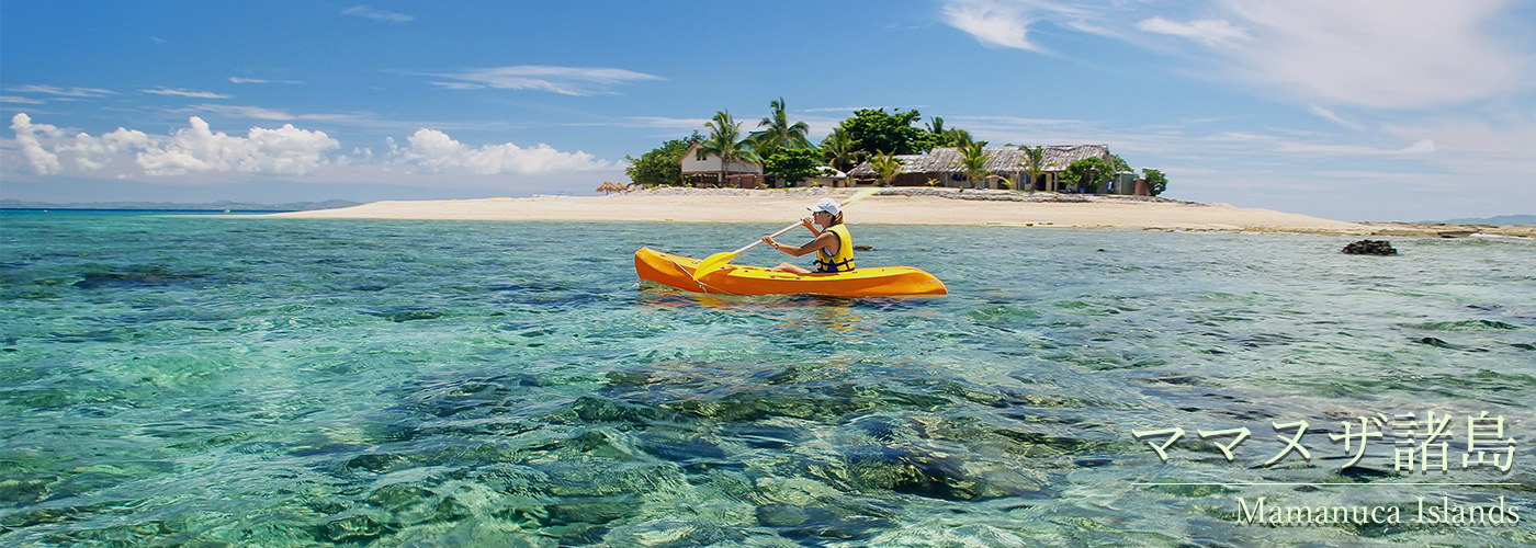 ママヌザ諸島（Mamanuca Islands）｜アクティビティ派に最適、海とリゾートのベストバランス