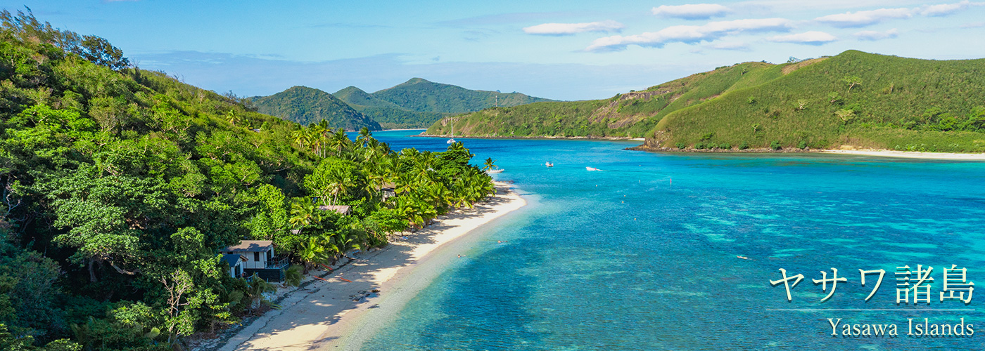 ヤサワ諸島（Yasawa Islands）｜手つかずの自然と静寂に包まれた癒しの島々