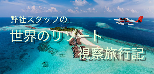 弊社スタッフのモルディブ視察旅行記
