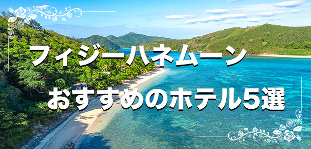 フィジーがハネムーンにお勧めな理由3つと人気ホテル5選