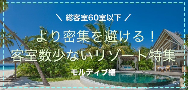 総客室60室以下 より密集を避ける！ 客室数少ないリゾート特集