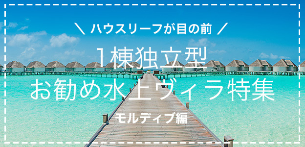 1棟独立型 モルディブお勧め水上ヴィラ特集！