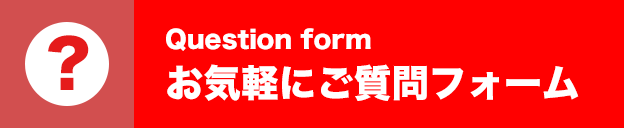 お気軽に リゾート ご質問フォーム