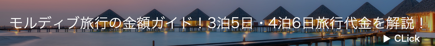モルディブ旅行の金額ガイド！3泊5日・4泊6日旅行代金を解説<